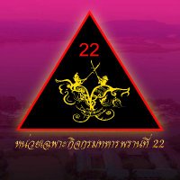หน่วยเฉพาะกิจกรมทหารพรานที่ 22 (@ranger22tp) 's Twitter Profile