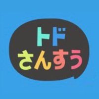 トドさんすう【公式】 (@todomath_jp) 's Twitter Profile