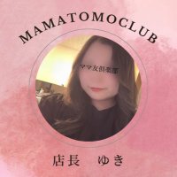 ママ友倶楽部『ゆき』 (@mamatomo_job) Twitter profile photo