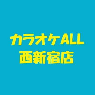 All_Nisisinjuku's profile picture. 都営大江戸線『西新宿五丁目』駅A1出口を出てすぐ🚇✨11:00～5:00まで営業中🎤 https://t.co/qQI3Qr7X0P