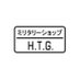 ミリタリーショップH.T.G. (@militaryshophtg) Twitter profile photo ミリタリーショップH.T.G. (@militaryshophtg) Twitter profile photo