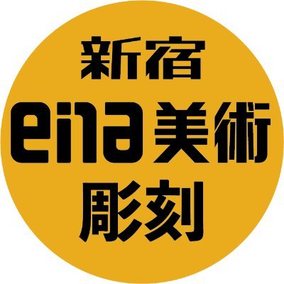 ena 美術 新宿彫刻（旧 新美彫刻）さんのプロフィール画像