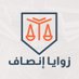 زوايا إنصاف للمحاماة (@zwaya_ansaf) Twitter profile photo زوايا إنصاف للمحاماة (@zwaya_ansaf) Twitter profile photo