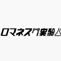 ロマネスク実験 (@romanesupue) 's Twitter Profile Photo ロマネスク実験 (@romanesupue) 's Twitter Profile Photo