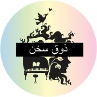 زوقِ سخن (@trk_writes) 's Twitter Profile Photo زوقِ سخن (@trk_writes) 's Twitter Profile Photo