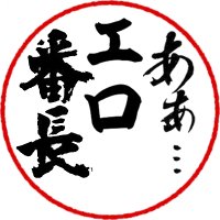 【素人系配信】工ロ番長 (@eroerobanchou) Twitter profile photo