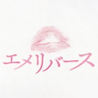 エメリバース (@eme_reverse) 's Twitter Profile Photo エメリバース (@eme_reverse) 's Twitter Profile Photo