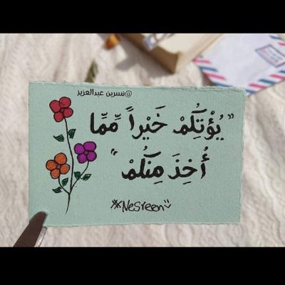 ممتنة لقلبي الذي رغم ما رآه، ما زال ينظر إلى الأيام كطفلٍ، وينتظر منها أن تعطيه حلوى💙
حنان سعيد