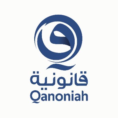 Qanoniah - قانونية