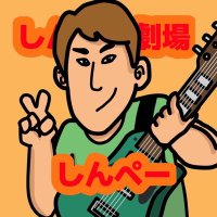 しんぺー劇場【YouTube】/介護福祉士【通所リハ】 (@shimpekun) 's Twitter Profile Photo しんぺー劇場【YouTube】/介護福祉士【通所リハ】 (@shimpekun) 's Twitter Profile Photo