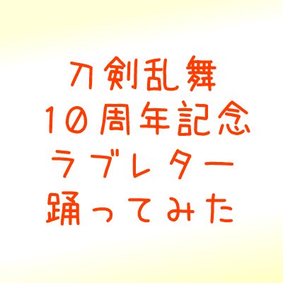 毎年、刀剣乱舞の周年記念踊ってみた企画をやっているアカウント!只今、10周年企画準備中!中の人→七味@73px
過去作品はこちらから https://t.co/MVqD1B6Y1f