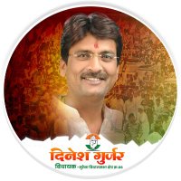 Dinesh Gurjar MLA (@dineshgurjarmla) 's Twitter Profile
