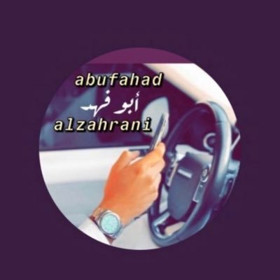 @Arss720🌸 ابو فهد الزهراني Profile
