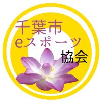 千葉市eスポーツ協会 (@chibashi_spo) 's Twitter Profile Photo 千葉市eスポーツ協会 (@chibashi_spo) 's Twitter Profile Photo