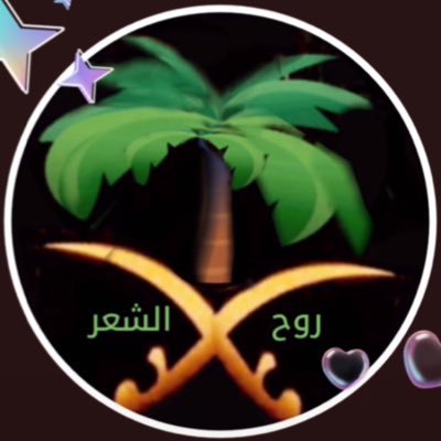 روح🖋الشعر Profile