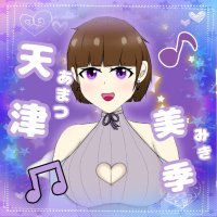 天津 美季 🌙💜☁(現在活動頻度低め) (@amatu_miki) 's Twitter Profile Photo 天津 美季 🌙💜☁(現在活動頻度低め) (@amatu_miki) 's Twitter Profile Photo