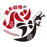 鷹木信悟のハツラジ【公式】 (@ybsr_hatsu) 's Twitter Profile Photo