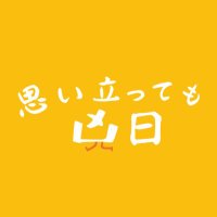 【映画】思い立っても凶日　公式(@omoitattemo) 's Twitter Profile Photo