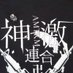 しげの🍠ゆうき🆕『再び凍結されし神🥶』 (@0113_yuki) Twitter profile photo しげの🍠ゆうき🆕『再び凍結されし神🥶』 (@0113_yuki) Twitter profile photo