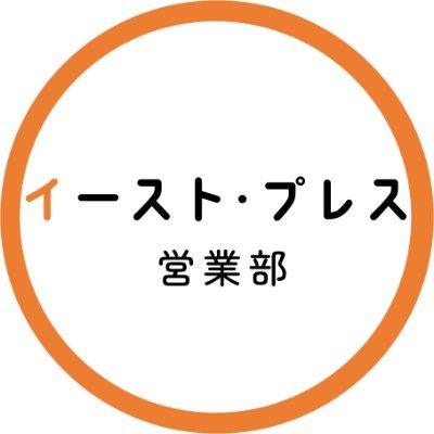 イースト・プレス営業部さんのプロフィール画像