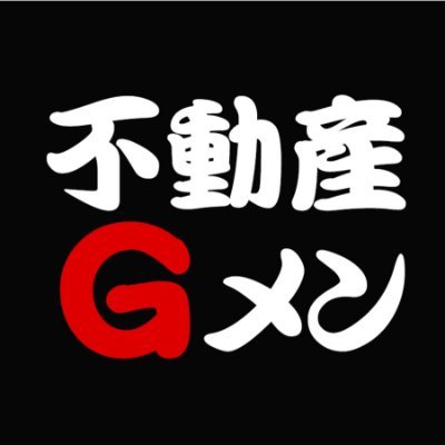 YouTubeチャンネル(不動産Gメン滝島)→https://t.co/F95znFujG7 〜現在チャンネル登録者数 50万人!!勢いそのままに最新情報配信中!!〜