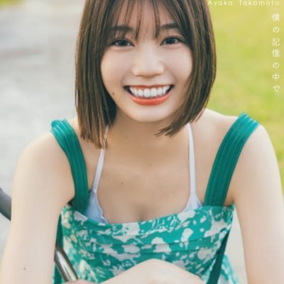 日向坂46高本彩花 1st 写真集 「僕の記憶の中で」2024/6/18発売 日向坂46高本彩花 1st 写真集 「僕の記憶の中で」2024/6/18発売