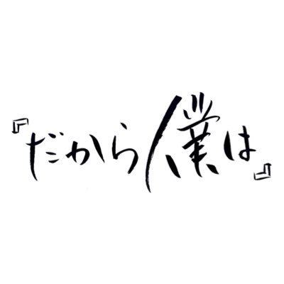 名古屋発ボカロイベント『だから僕は』シリーズ公式アカウント|歌ってみた、踊ってみたのイベントを中心に開催|タイトル『此処で歌う。』『此処で踊る。』『此処で輝く。』『此処から始まる。』|過去の出演者はリストから↓|お問い合わせはDMまで|主催(@Miya_o0617)