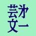 第一芸人文芸部 (@geininbungeibu) Twitter profile photo 第一芸人文芸部 (@geininbungeibu) Twitter profile photo