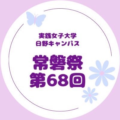 実践女子大学 日野キャンパス常磐祭さんのプロフィール画像