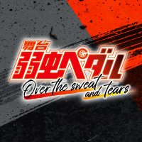 舞台『弱虫ペダル』Over the sweat and tears(@y_pedalstage) 's Twitter Profile Photo