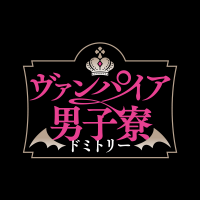 TVアニメ「ヴァンパイア男子寮」公式🦇TOKYO MX、BS日テレほかにて放送中(@vampiredorm_PR) 's Twitter Profileg