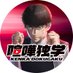 TVアニメ『喧嘩独学』公式｜毎週木曜配信中 (@kenkadokugaku_A) Twitter profile photo