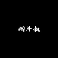 烟斗叔 (@yandoushu) 's Twitter Profile
