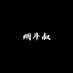 烟斗叔 (@yandoushu) Twitter profile photo 烟斗叔 (@yandoushu) Twitter profile photo