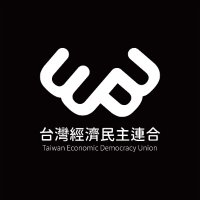 經濟民主連合 Taiwan Economic Democracy Union (@edu_org_tw) 's Twitter Profile Photo 經濟民主連合 Taiwan Economic Democracy Union (@edu_org_tw) 's Twitter Profile Photo