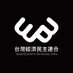 經濟民主連合 Taiwan Economic Democracy Union (@edu_org_tw) Twitter profile photo 經濟民主連合 Taiwan Economic Democracy Union (@edu_org_tw) Twitter profile photo
