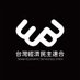 經濟民主連合 Taiwan Economic Democracy Union (@edu_org_tw) Twitter profile photo