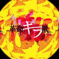 THE 革命キラ獣 (@chinjuunokakuni) Twitter profile photo