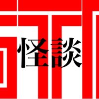 怪談ガタリー (@kwaidan_gtr) 's Twitter Profile Photo