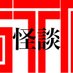 怪談ガタリー (@kwaidan_gtr) Twitter profile photo 怪談ガタリー (@kwaidan_gtr) Twitter profile photo