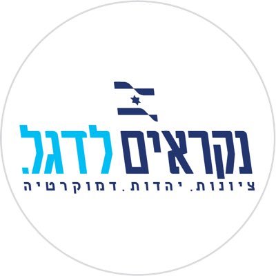 LaDegel23's profile picture. תנועה לאומית המקדמת את ערכי הציונות, היהדות והדמוקרטיה  🇮🇱
