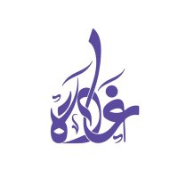 غادة بنت عبدالله آل سعود (@bnjlwe) 's Twitter Profile Photo