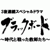 TBSテレビ
３夜連続スペシャルドラマ「ブラックボード」公式Twitterです♪