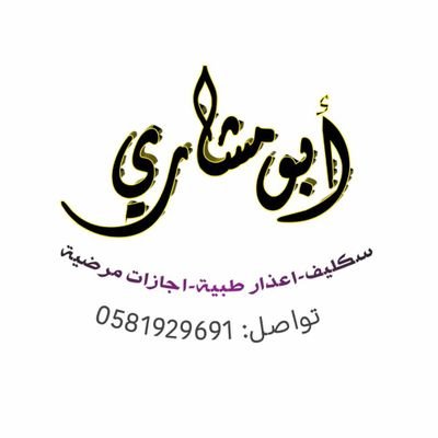 سكليف _ اجازات مرضية _ اعذار طبية
