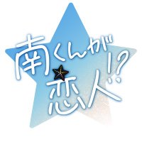 「南くんが恋人!?」✩.*˚火曜よる9時【テレビ朝日公式】 (@minamikun_ex) 's Twitter Profile