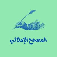 المصحح الإملائي | أحمد المدخلي (@alemlaa_) 's Twitter Profile Photo المصحح الإملائي | أحمد المدخلي (@alemlaa_) 's Twitter Profile Photo