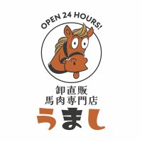 卸直販馬肉専門店うまし/薬局で買える馬刺し (@umashi_baniku) Twitter profile photo