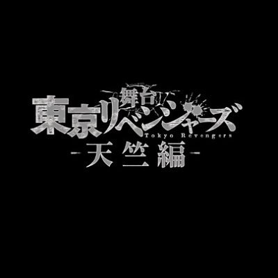 舞台「東京リベンジャーズ」