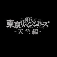 舞台「東京リベンジャーズ」(@revengers_stage) 's Twitter Profile Photo