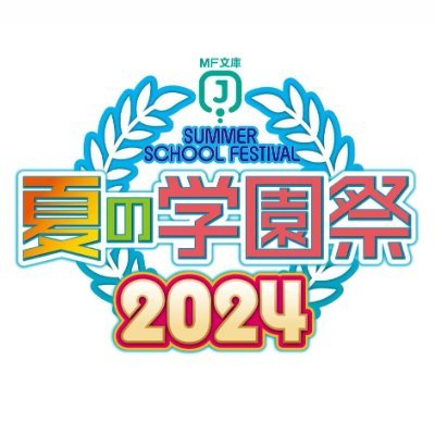 【9月1日開催！】MF文庫J 夏の学園祭2024さんのプロフィール画像